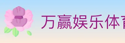 万赢娱乐体育 logo